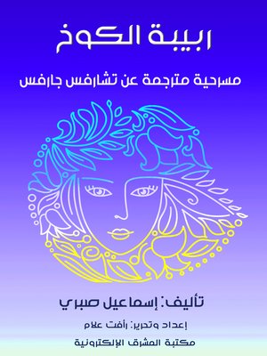 cover image of ربيبة الكوخ